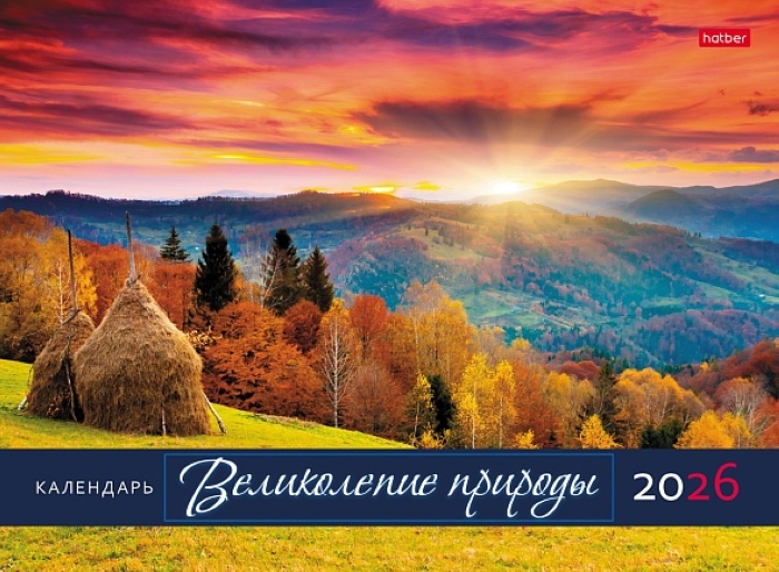 Календарь настенный перекидной 34х25см Топ-Стандарт "Великолепие природы" 2026г 