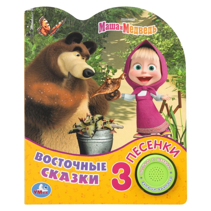 Восточные сказки Маша и Медведь (1 кн. 3 пес.) Восточные сказки Маша и Медведь (1 кн. 3 пес.)