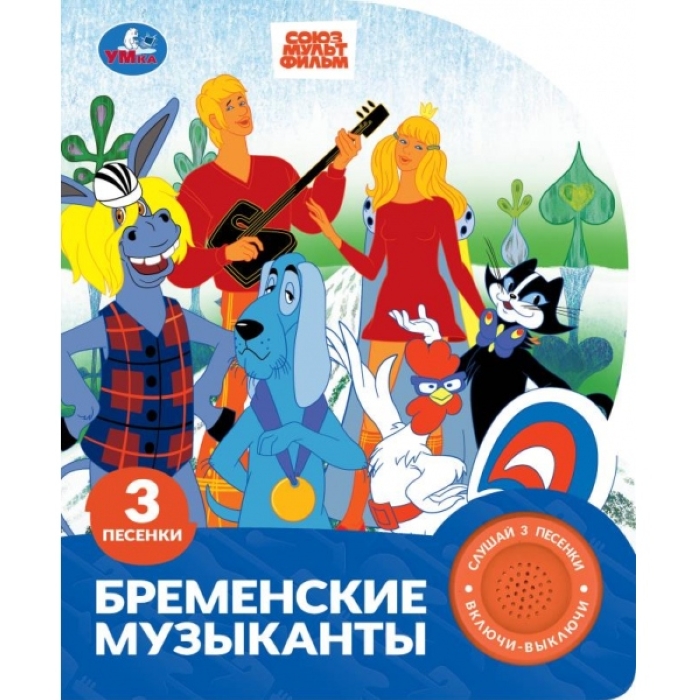 Бременские музыканты. Экран. Союзмультфильм (1 кн. 3 пес.) 