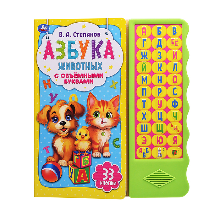 Азбука животных Степанов В.А. (33 звуковые кнопки. волна, объем.буквы) Азбука животных Степанов В.А. (33 звуковые кнопки. волна, объем.буквы)