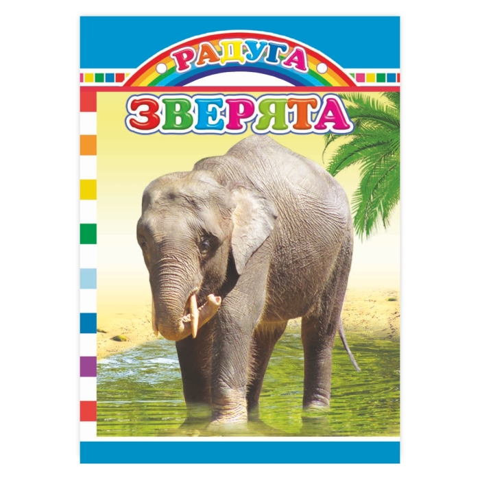 Книга картон. Радуга. Зверята 0+ Книга картон. Радуга. Зверята 0+