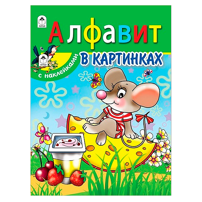 Алфавит в картинках (азбука с наклейками А4) Алфавит в картинках (азбука с наклейками А4)