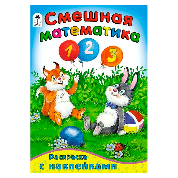 Смешная математика (математика с наклейками) Смешная математика (математика с наклейками)