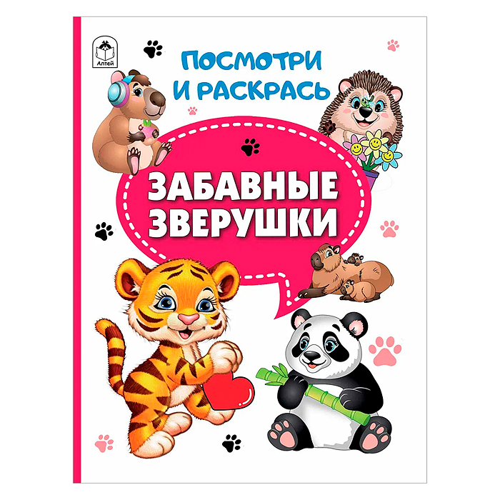 Книги. Забавные зверушки (Посмотри и раскрась) Книги. Забавные зверушки (Посмотри и раскрась)