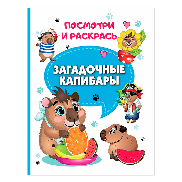 Книги. Загадочные капибары (Посмотри и раскрась) Книги. Загадочные капибары (Посмотри и раскрась)