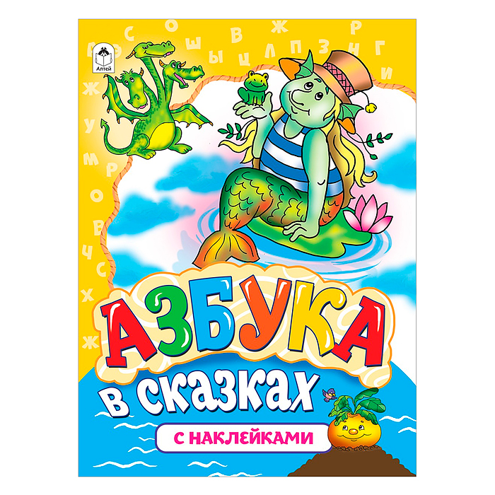 Азбука в сказках (азбука с наклейками А4) Азбука в сказках (азбука с наклейками А4)