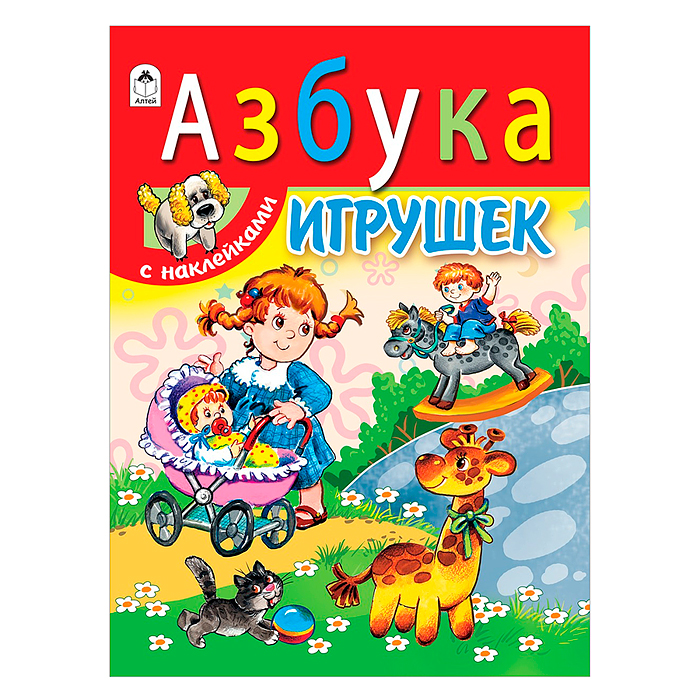 Азбука игрушек (азбука с наклейками А4) Азбука игрушек (азбука с наклейками А4)