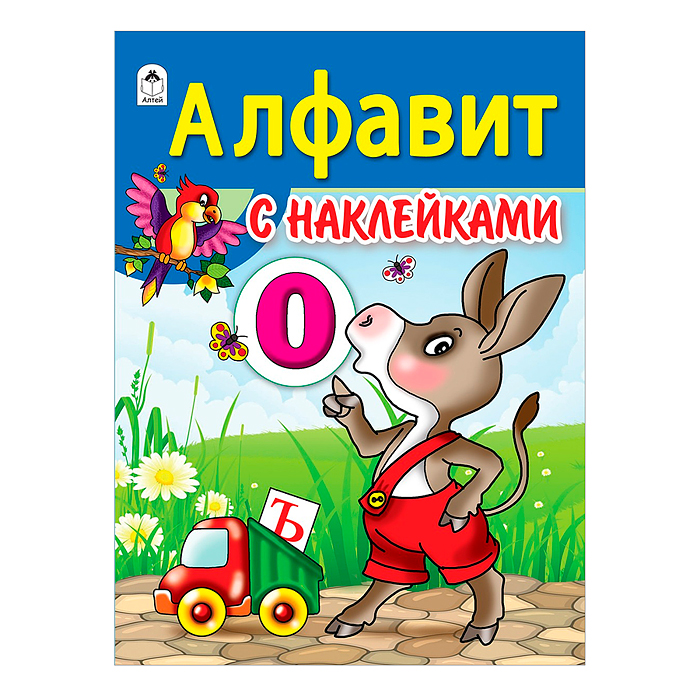 Алфавит с наклейками (азбука с наклейками А4) Алфавит с наклейками (азбука с наклейками А4)