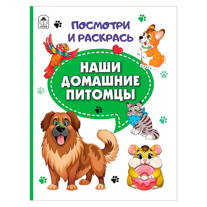 Книги. Наши домашние питомцы (Посмотри и раскрась) Книги. Наши домашние питомцы (Посмотри и раскрась)