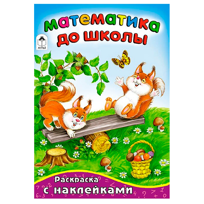 Математика до школы (математика с наклейками) Математика до школы (математика с наклейками)