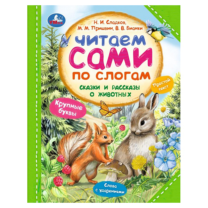 Сказки и рассказы о животных. Читаем сами по слогам. Сказки и рассказы о животных. Читаем сами по слогам.