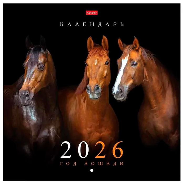 Календарь настенный перекидной 30х30см Эконом "Год Лошади" 2026г на скобе