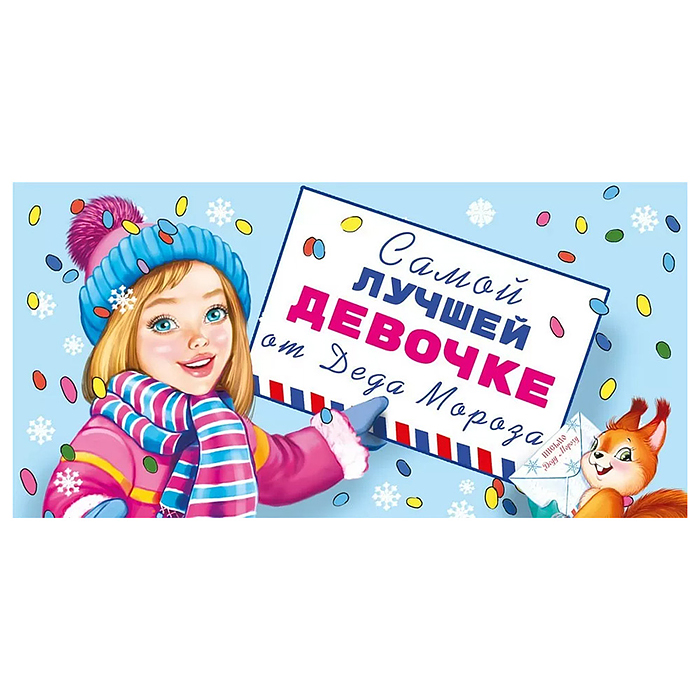 Конверт для денег "Самой лучшей девочке от Деда Мороза!"