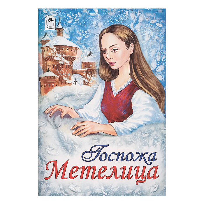 Сказка. Госпожа Метелица Сказка. Госпожа Метелица