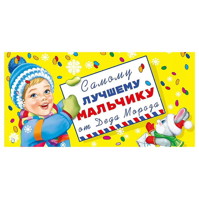 Конверт для денег "Самому лучшему мальчику от Деда Мороза!"