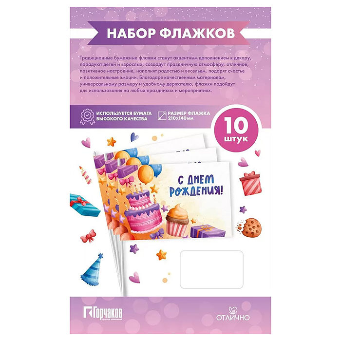 Набор флажков "С днем рождения! Большой торт" Набор флажков "С днем рождения! Большой торт"