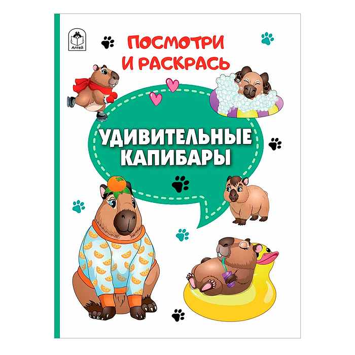 Книги. Удивительные капибары (Посмотри и раскрась) Книги. Удивительные капибары (Посмотри и раскрась)