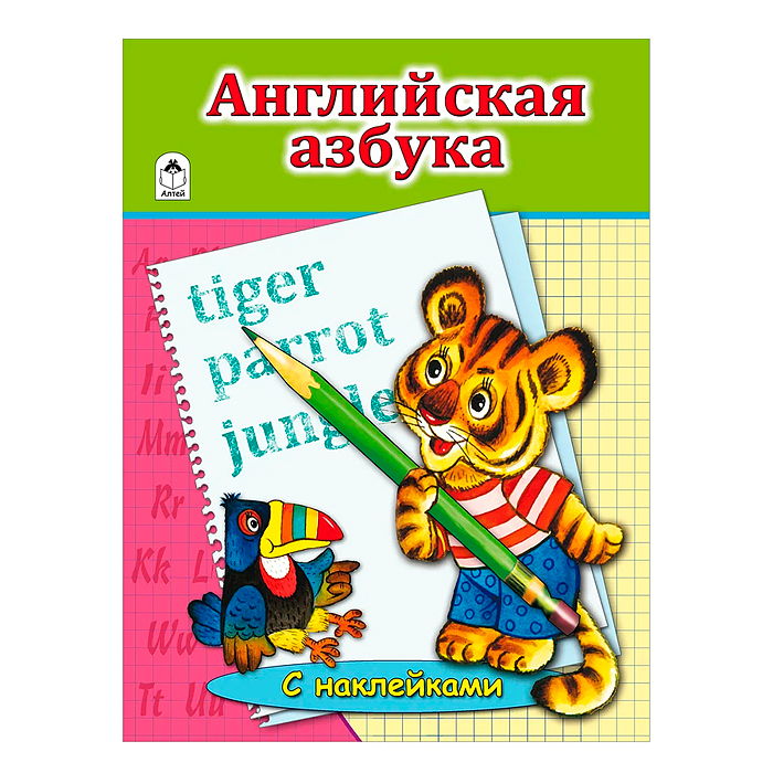 Английская Азбука (азбука с наклейками А4) Английская Азбука (азбука с наклейками А4)