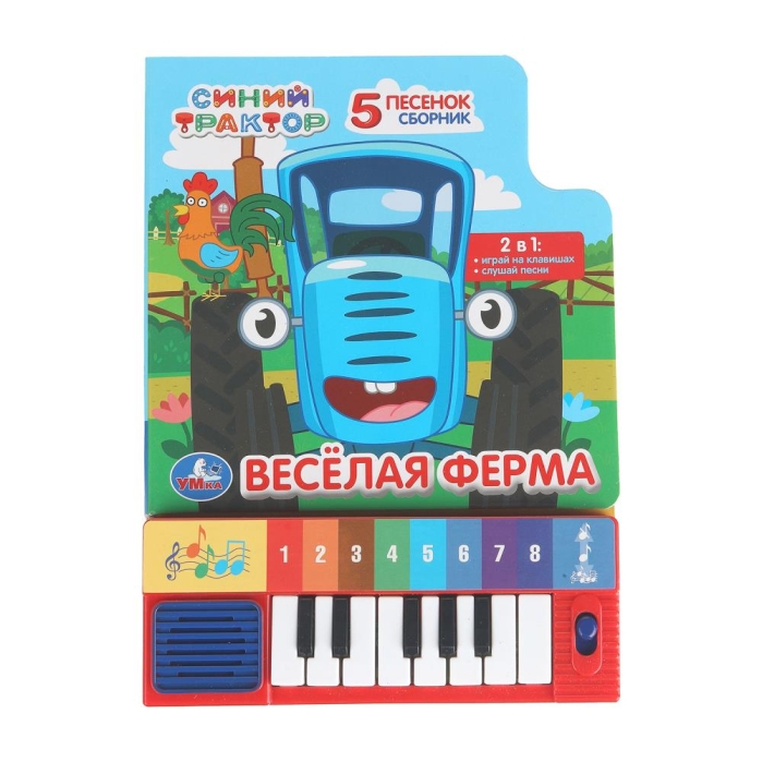 Весёлая ферма. Синий трактор Весёлая ферма. Синий трактор
