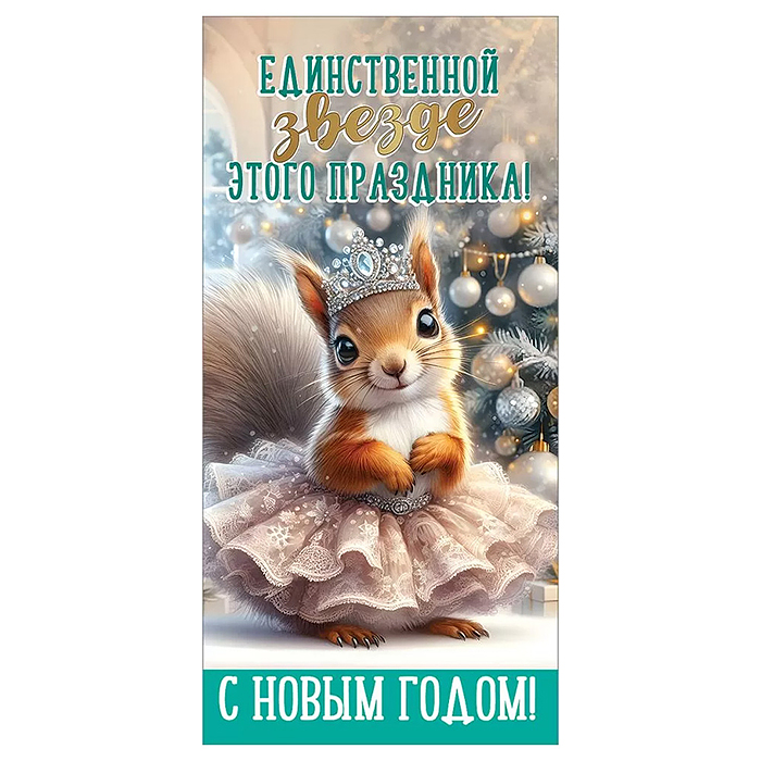 Конверт для денег "Единственной звезде этого праздника! С Новым Годом!"