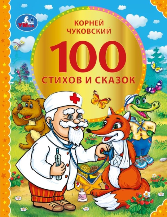 100 стихов и сказок Чуковского 