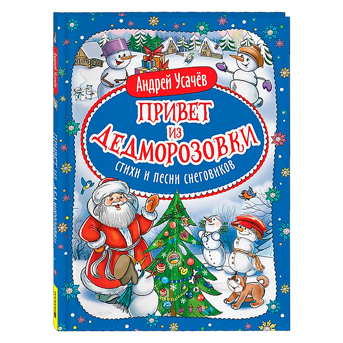Привет из Дедморозовки. Стихи и песни снеговиков. Усачев А. 