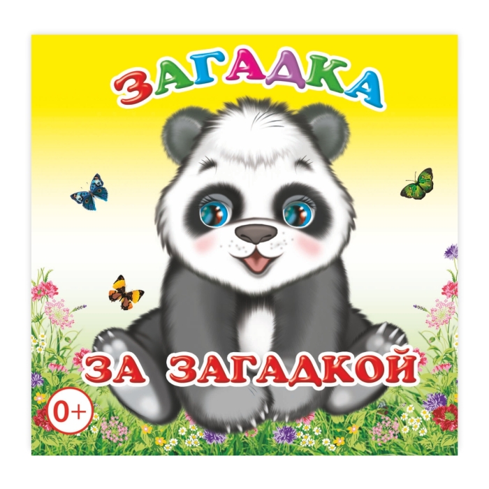 Книга раскраска. Загадка за загадкой 0+ Книга раскраска. Загадка за загадкой 0+