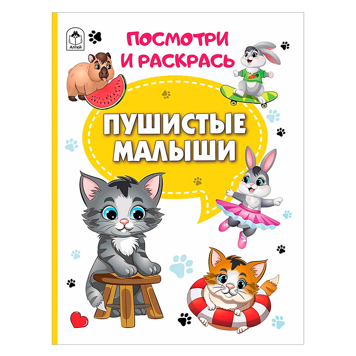 Книги. Пушистые малыши (Посмотри и раскрась) Книги. Пушистые малыши (Посмотри и раскрась)