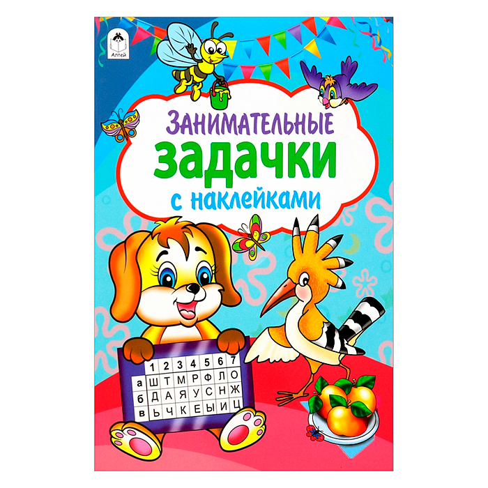 Занимательные задачки (азбука с наклейками А4) Занимательные задачки (азбука с наклейками А4)