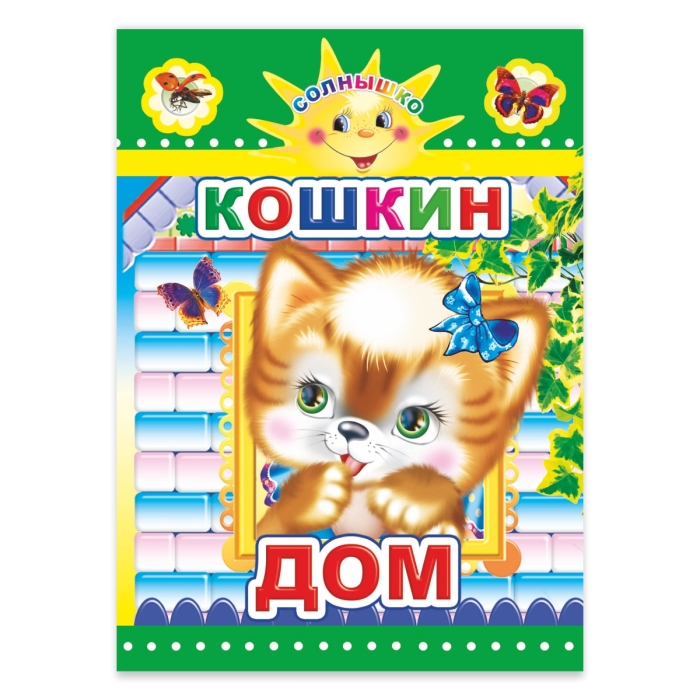 Книга картон. Солнышко Кошкин дом 0+ Книга картон. Солнышко Кошкин дом 0+