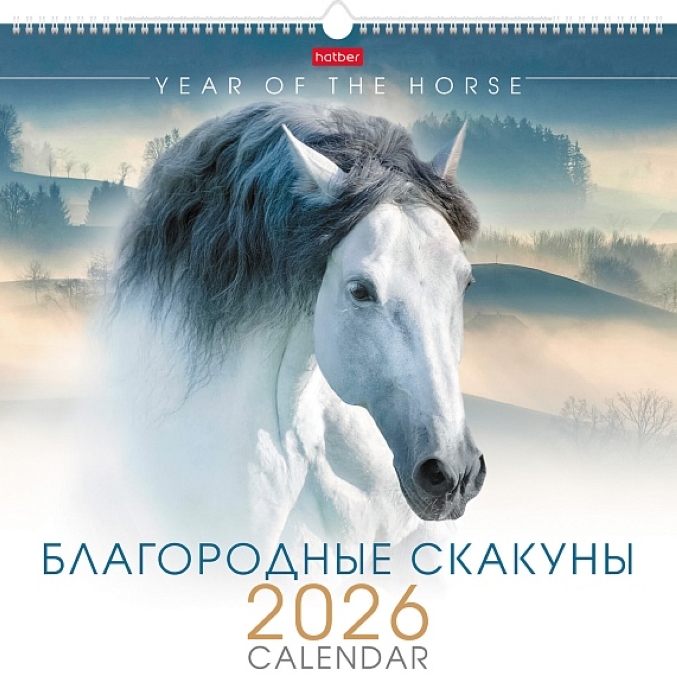 Календарь настенный перекидной 445х445мм Каре "Благородные скакуны" 2026г 