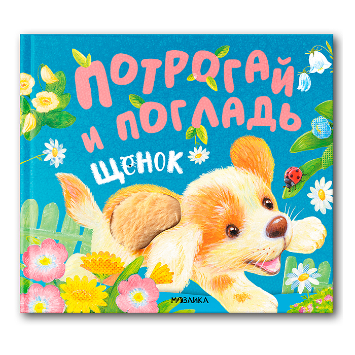 Потрогай и погладь. Щенок Потрогай и погладь. Щенок