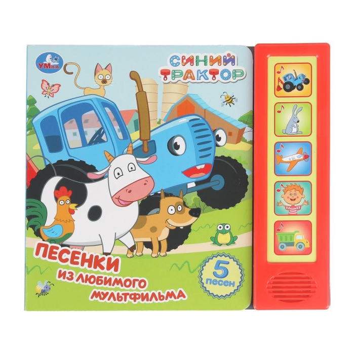 Песенки из любимого м/ф. Синий трактор (5 кн. 5 песен) 10стр 