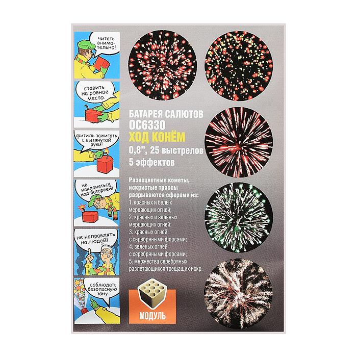 Батарея салютов "Ход конём" (0,8" х 25 залп.) * в кор. 16 шт. Срок 01.04.27