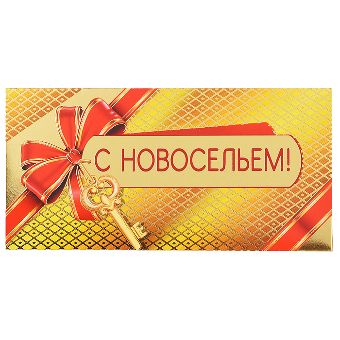 Конверт для денег "С новосельем!" Конверт для денег "С новосельем!"