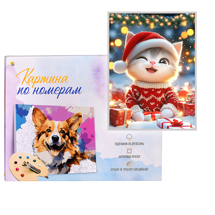 Холст с красками 17х22 по номерам "Котёнок с подарками" в коробке (14цв.) 