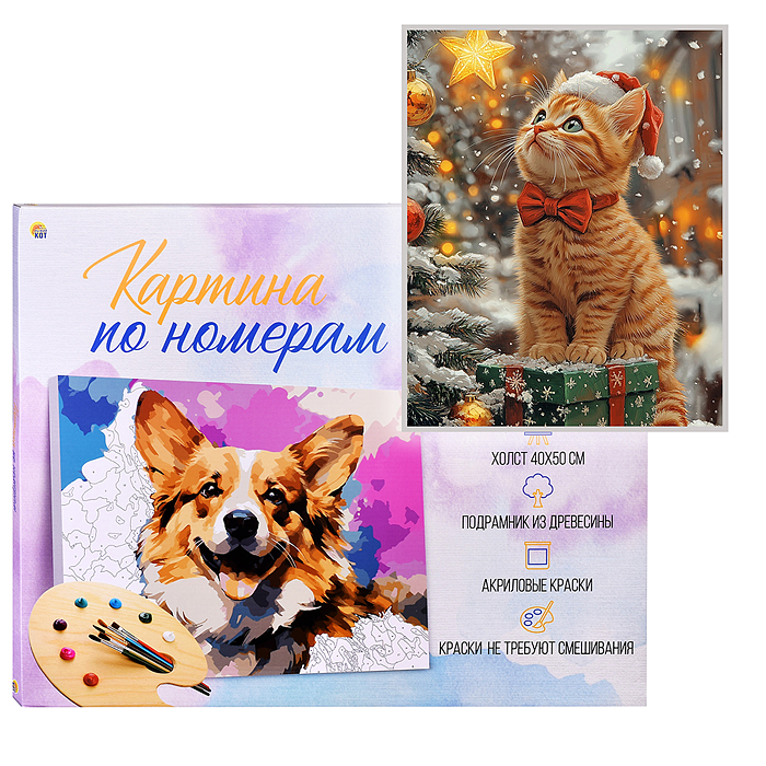 Холст с красками 40х50 по номерам "Новогодний рыжий котёнок" в коробке (30цв.) 