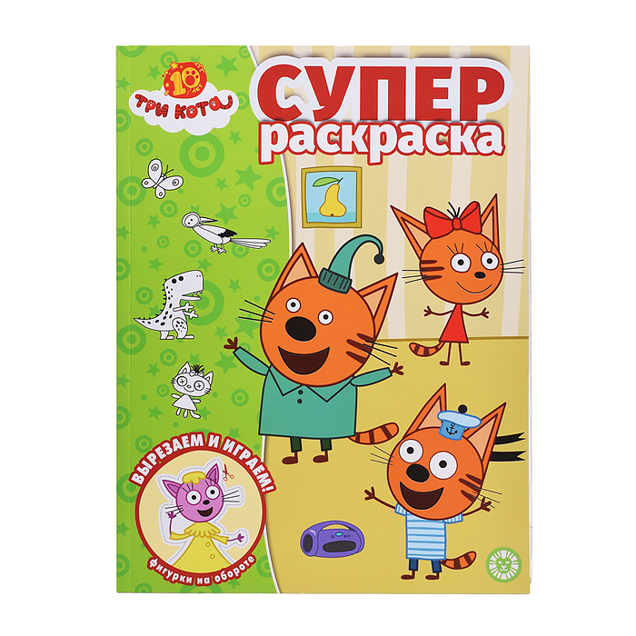 Суперраскраска № РС 2501 "Три кота"