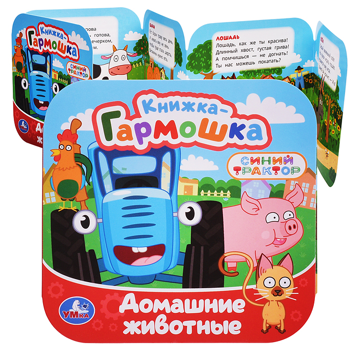 Книжка-гармошка "Домашние животные" Синий трактор 10 стр. Книжка-гармошка "Домашние животные" Синий трактор 10 стр.