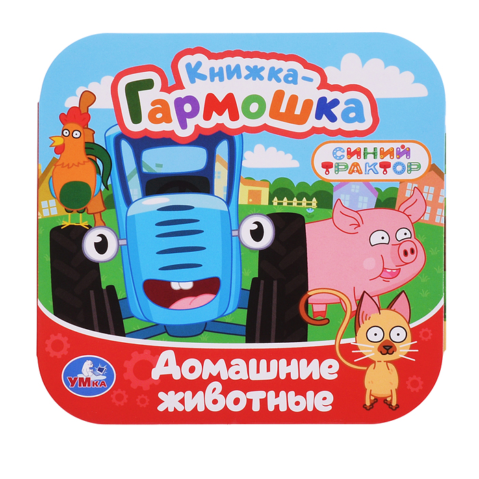 Книжка-гармошка "Домашние животные" Синий трактор 10 стр.