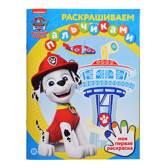 Раскрашиваем пальчиками N ПР 2101 "Щенячий патруль"