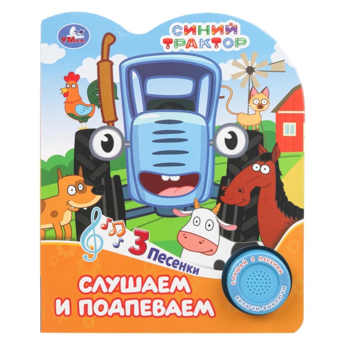 Слушаем и подпеваем. Синий трактор (1 кн. 3 пес.) 8стр Слушаем и подпеваем. Синий трактор (1 кн. 3 пес.) 8стр