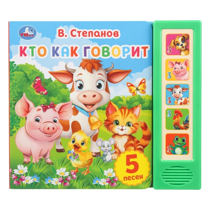 Кто как говорит. Степанов В.А. (5 кн. 5 песен) 10стр Кто как говорит. Степанов В.А. (5 кн. 5 песен) 10стр