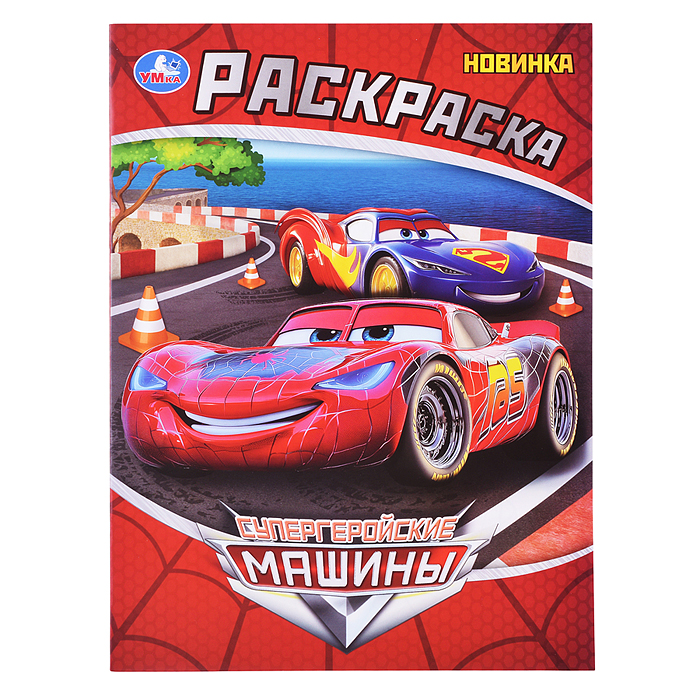 Раскраска "Супергеройские машины" Раскраска "Супергеройские машины"