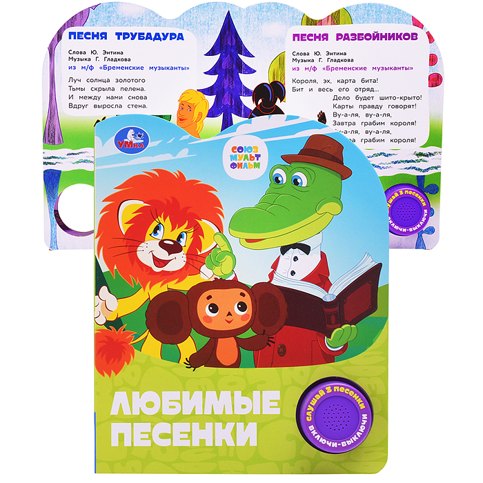Любимые песенки. Союзмультфильм (1 кн. 3 пес.) Любимые песенки. Союзмультфильм (1 кн. 3 пес.)