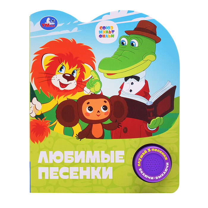 Любимые песенки. Союзмультфильм (1 кн. 3 пес.) 