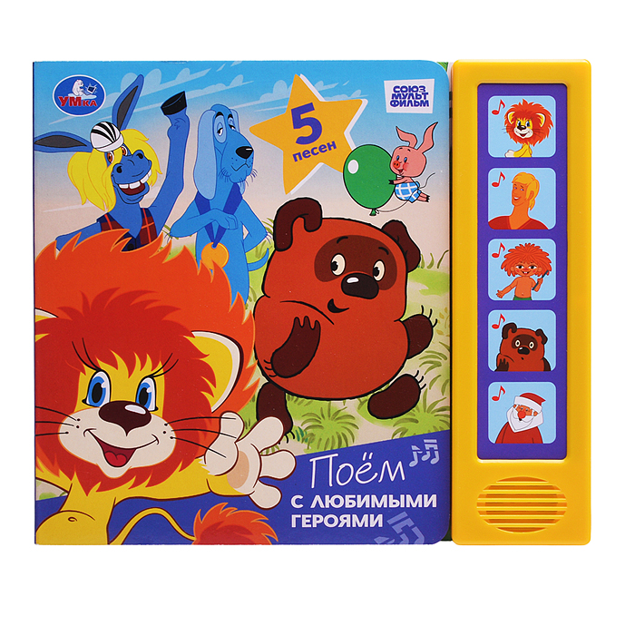Поём с любимыми героями. Союзмультфильм (5 кн. 5 песен) 