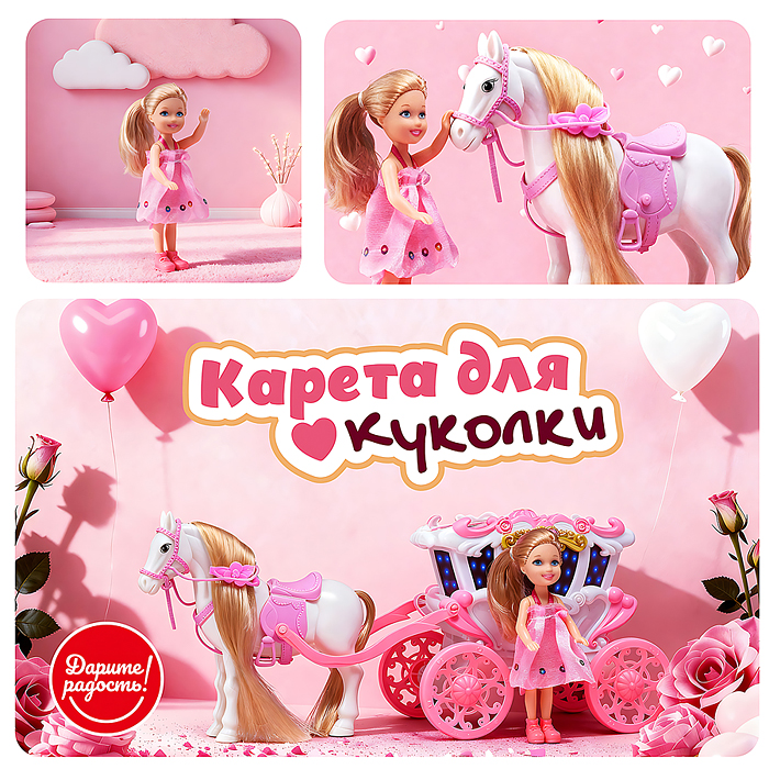 Карета с лошадкой и куклой UT0255 "Сказочный кортеж" в коробке