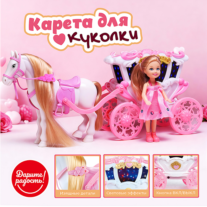 Карета с лошадкой и куклой UT0255 "Сказочный кортеж" в коробке
