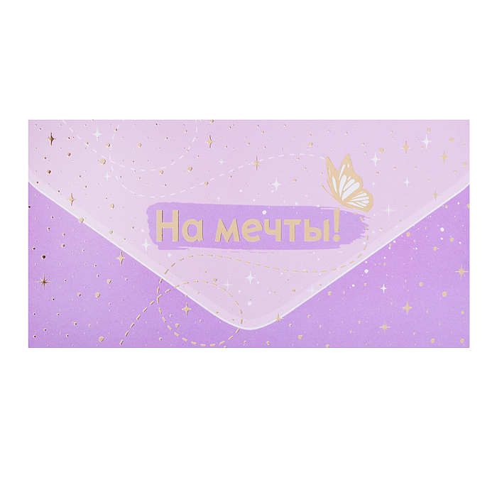 Конверт для денег на склейке "На мечты!" Конверт для денег на склейке "На мечты!"